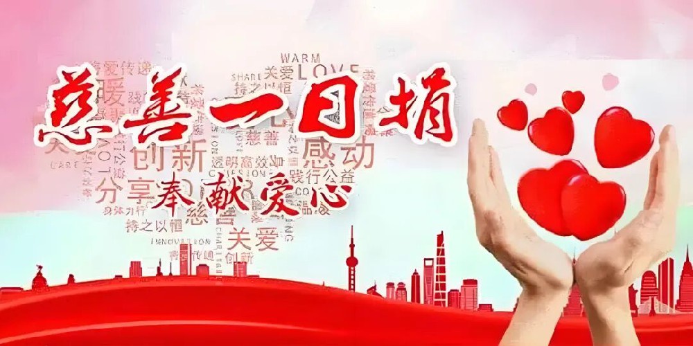 憶源科技組織全體員工積極開展“慈善一日捐”活動(dòng)